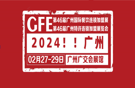 GFE2024第46届广州国际餐饮加盟展