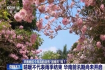 两广等地今年真的没有“回南天”吗 气温偏高回暖明显