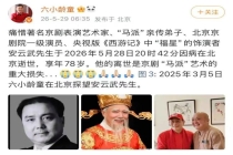 演员安云武去世 京剧界痛失“马派”传人