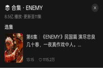 短剧《ENEMY》突然火了！单集成本5000元，播放量超8亿，付费版爆卖17万份！