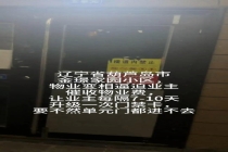 辽宁一物业公司为催收费“憋大招” 门禁卡7天一升级引发争议