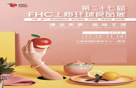 2024年上海高端进口餐饮食材展览会（FHC环球食品展）