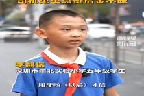 小学生捡50克金条后上交 诚信少年获赞