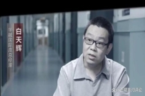 单笔受贿11.03亿 白天辉的死刑不冤 立功非免死金牌
