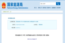 国家能源局出台质监新规，100兆瓦及以上的电化学储能纳入监管，核心要点速看！