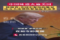 特朗普称美中餐馆数量惊人 超五大连锁快餐总和