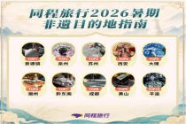 同程旅行发布《2026暑期非遗目的地指南》，非遗体验搜索热度环比增长71%