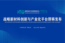 汽车“三新”前沿科技论坛召开在即 战略新材料创新与产业化平台即将推出