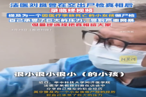 法医刘良交出尸检真相后录临终视频 深度理性解析