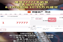 尾号77777手机号10.35万元成交