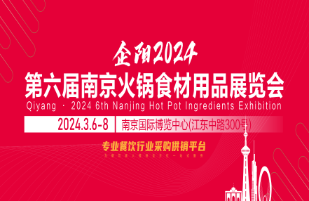 2024南京火锅食材展会-食品包装展会-北京火锅展会