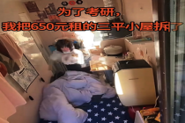 中国小姐姐为了考研拆三平米房备考