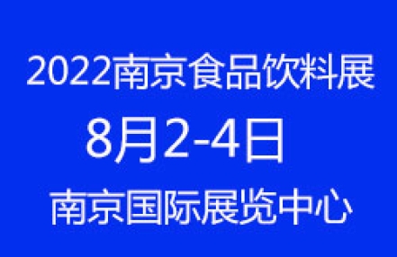 2022第12届中国南京国际食品饮料展览会