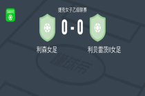 利森女足0-0利贝雷茨II女足，双方互有攻守