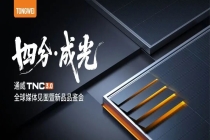 高品质，多发电！TNC 3.0，媒体、客户共见证