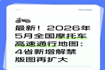 2026摩托车高速通行新规落地 四省率先开放