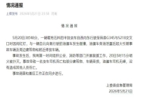 官方通报半挂闯红灯与油罐车相撞 事故致一死多损