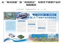 车联天下获《人民日报》专题聚焦！见证中国汽车电子产业进阶之路