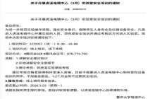 爆炸实验室前1天发布安全培训通知 强化安全意识