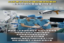 53岁男子396斤确诊病态性肥胖！