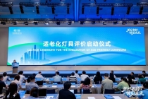 上照协推动适老化灯具质量评价正式启动，深度参与康养产业标准化建设