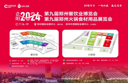 蓄势待发丨7月扬帆起航抢先机，2024郑州火锅展火热筹备中！