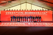 化“碳”为宝！全球首套低温低压制备年产8万吨二氧化碳聚醚装置投产
