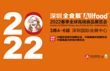 2022春季全球高端食品展览会