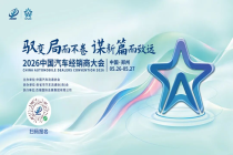驭变局 启新程——汽车营销创新发展论坛即将启幕