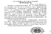 中院发回重审 县法院仍维持原判 案件一波三折