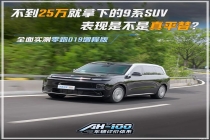 不到25万，就拿下“9系”旗舰级大型SUV？!双腔闭式空悬+连续可变阻尼减振，真香来了！