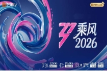 乘风2026全阵容海报 33位嘉宾蓄势待发