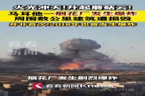 马耳他一烟花厂发生爆炸 升起巨大蘑菇云