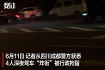 4人深夜驾车“炸街”被行政拘留 竞速博眼球受罚