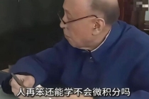 钱学森没说过人再笨还学不会微积分吗 热梗背后的真相