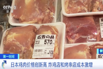 日本鸡肉100克6.5元 涨价后被迫下架