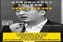 张雪峰助理辟谣“全网征集花圈” 假冒信息已报警