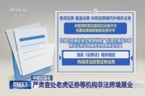 跨境证券整治为何升级 全链条治理加强