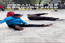 西安街头老年人“硬核”健身 高难度动作频现全程高能