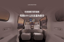 零跑首款 MPV 车型 D99 内饰公布：三排座椅均可放平，二排座椅支持 90°、180° 旋转