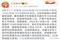 男子4个月辱骂12345热线193次 酒后泄愤代价沉重