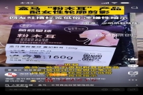 盒马“粉木耳”包装惹争议 低俗设计引众怒