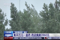 集采百元一盒药 药店竟卖3960元 价差近40倍引发关注