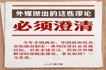 外媒涉中国经济的这些谬论必须澄清 正视事实真相