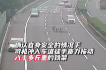 高速上司机徒手拖走80斤重铁架 道路随即恢复正常通行