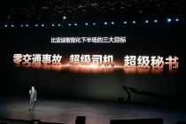 王传福公布比亚迪智能化下半场三大目标