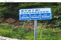 “把媳妇孩子扔了吧”景区标语玩砸了 创意不足反成槽点