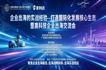 企业出海的实战经验，打造国际化发展核心生态暨高科技企业出海交流会圆满举行