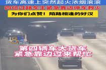 为你们点赞！货车高速起大火 陌生车主停车救火