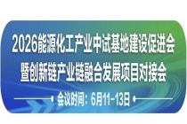 报名中！2026能源化工中试基地建设促进会暨项目对接会